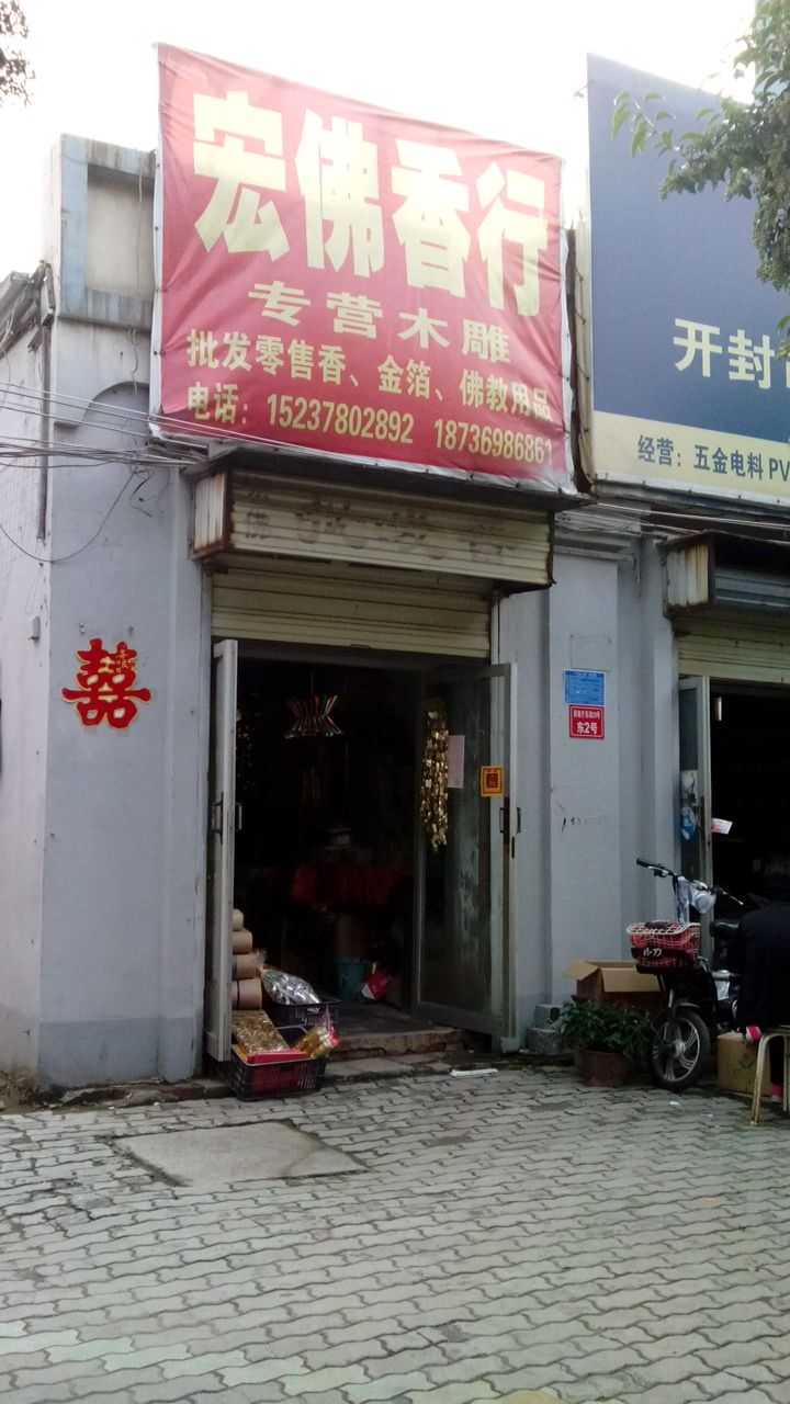 宏佛香行(曹门大街店)