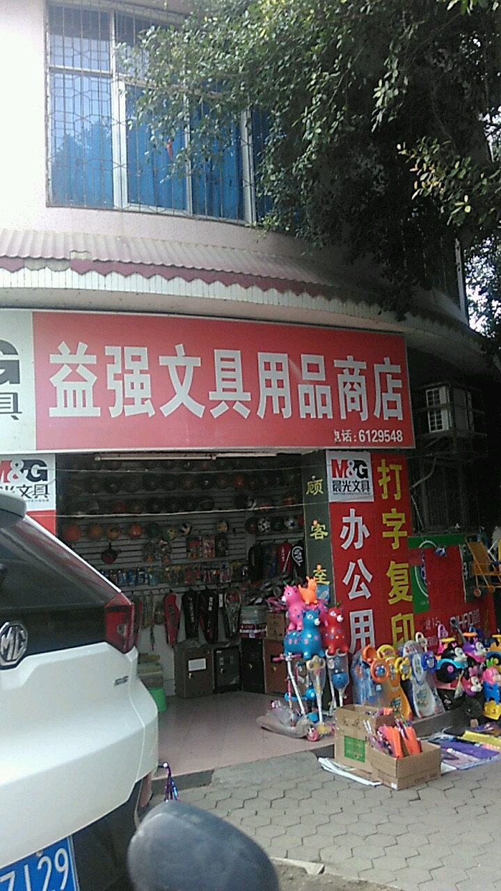 益强文具用品商店