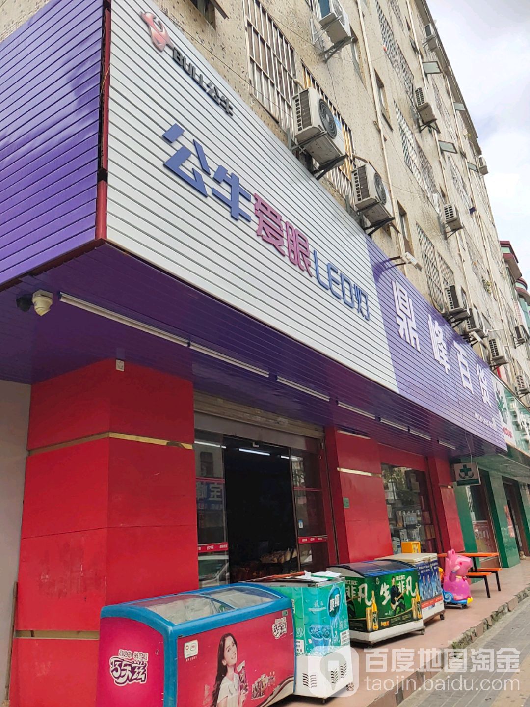 鼎峰百货(浸校堂店)