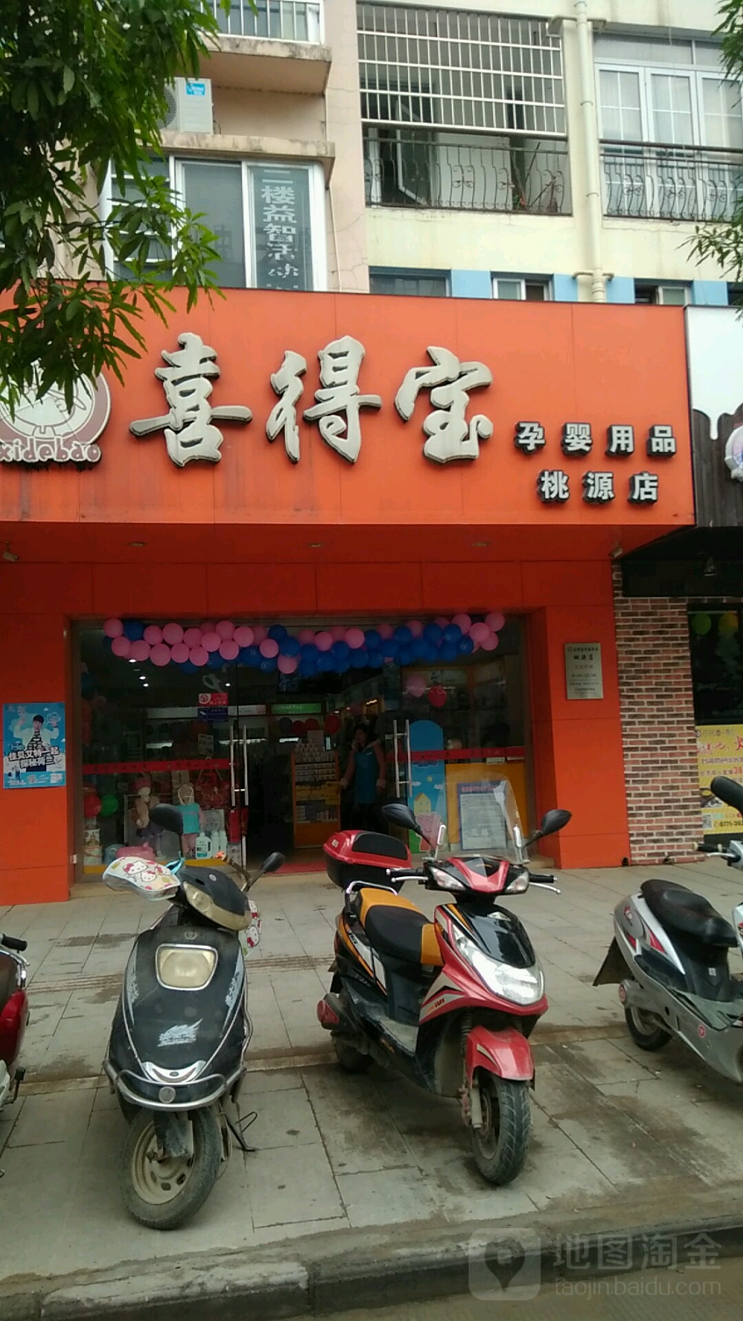 喜得宝孕婴用品(东区店)