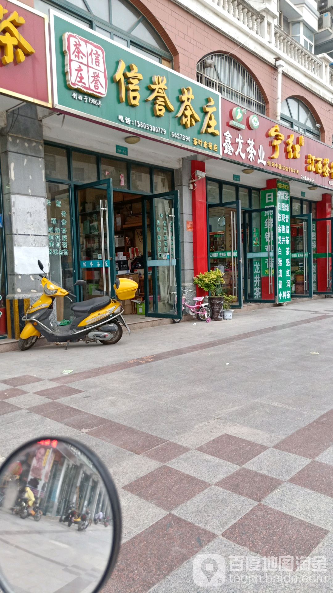 信誉茶庄(茶叶市场店)
