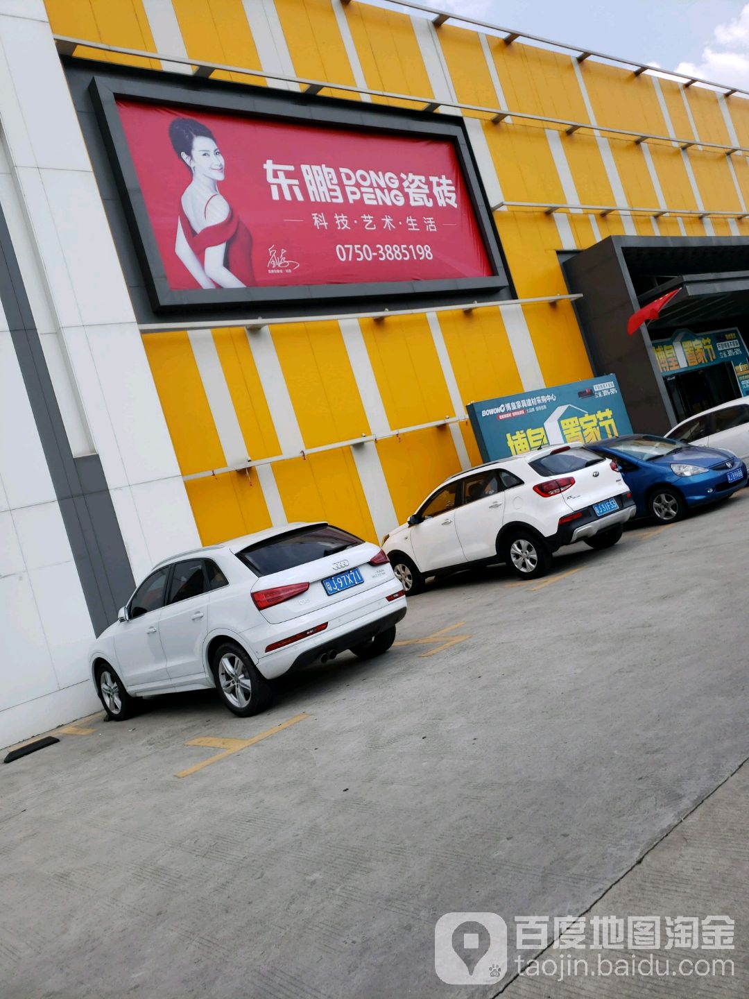 东鹏瓷砖旗舰店(江门博皇旗舰店)