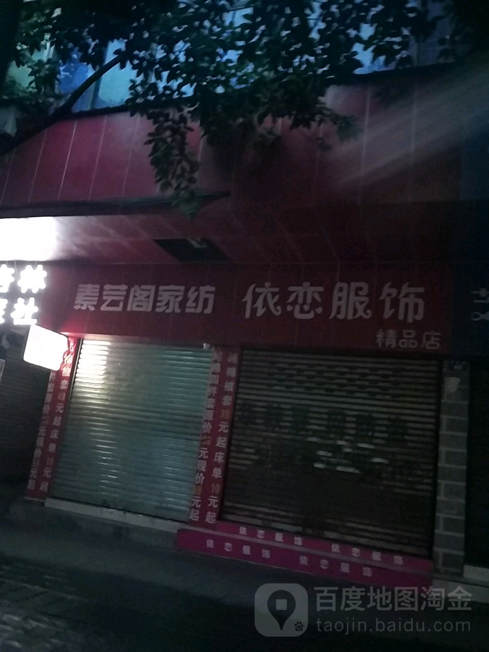 伊衣恋服饰精品店