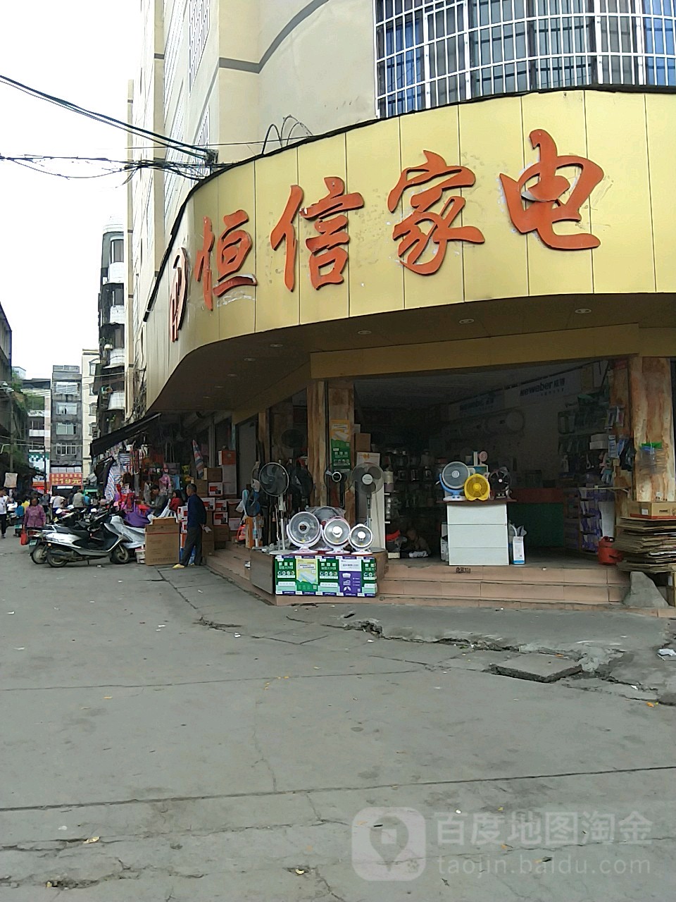 恒信家电(新兴街店)