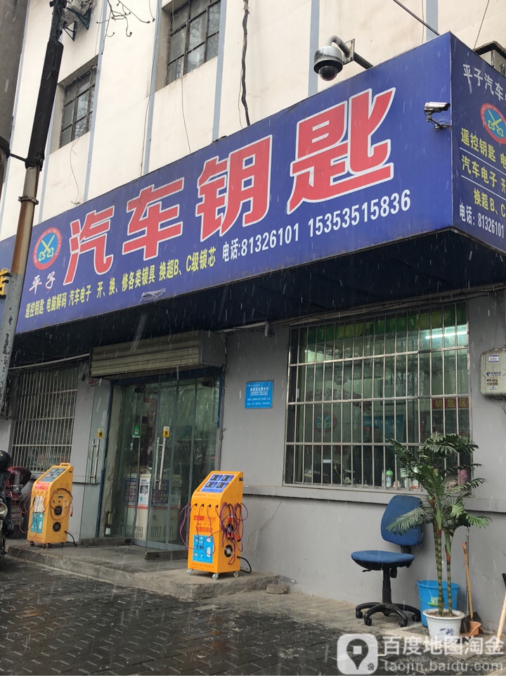 平子汽车钥匙