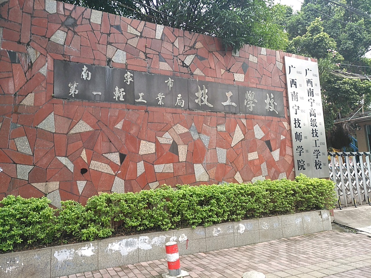 廣西南寧技師學院