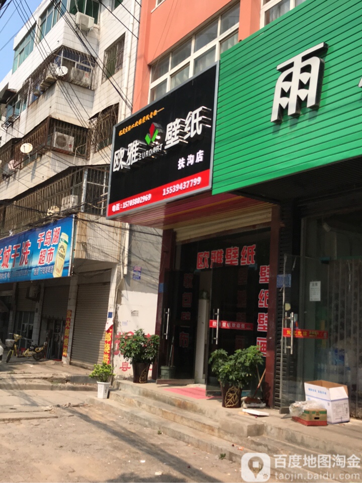 扶沟县欧雅壁纸(扶沟店)