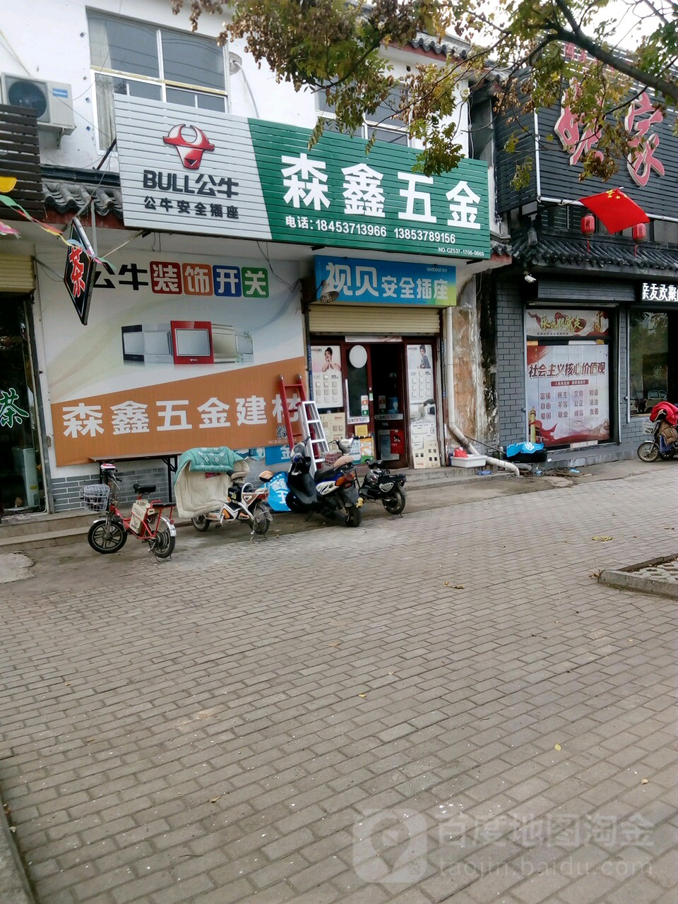 森鑫五清建材超市