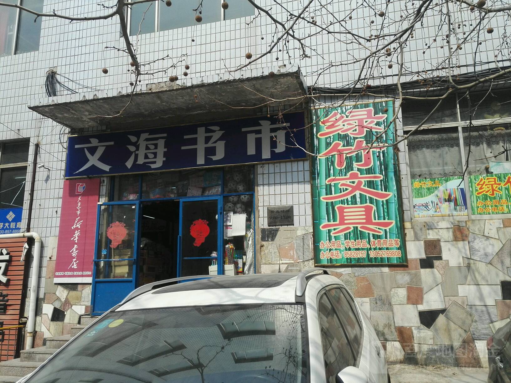 华书店(文海店)