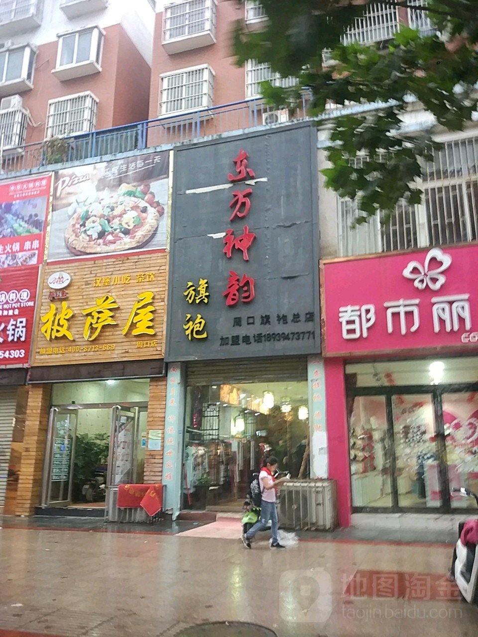 东方神韵旗袍(周口总店)