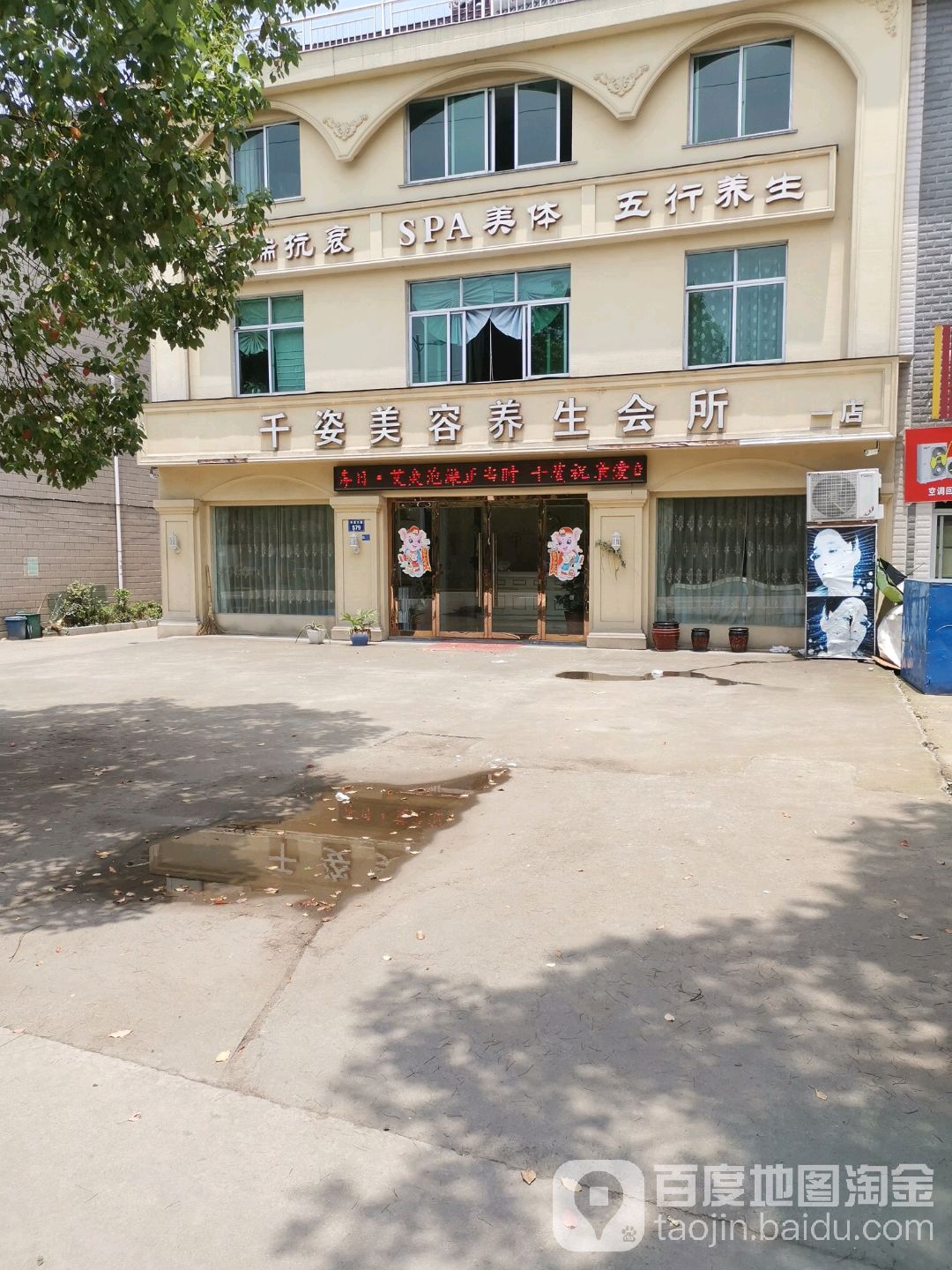 千姿美容养生会所(一店)