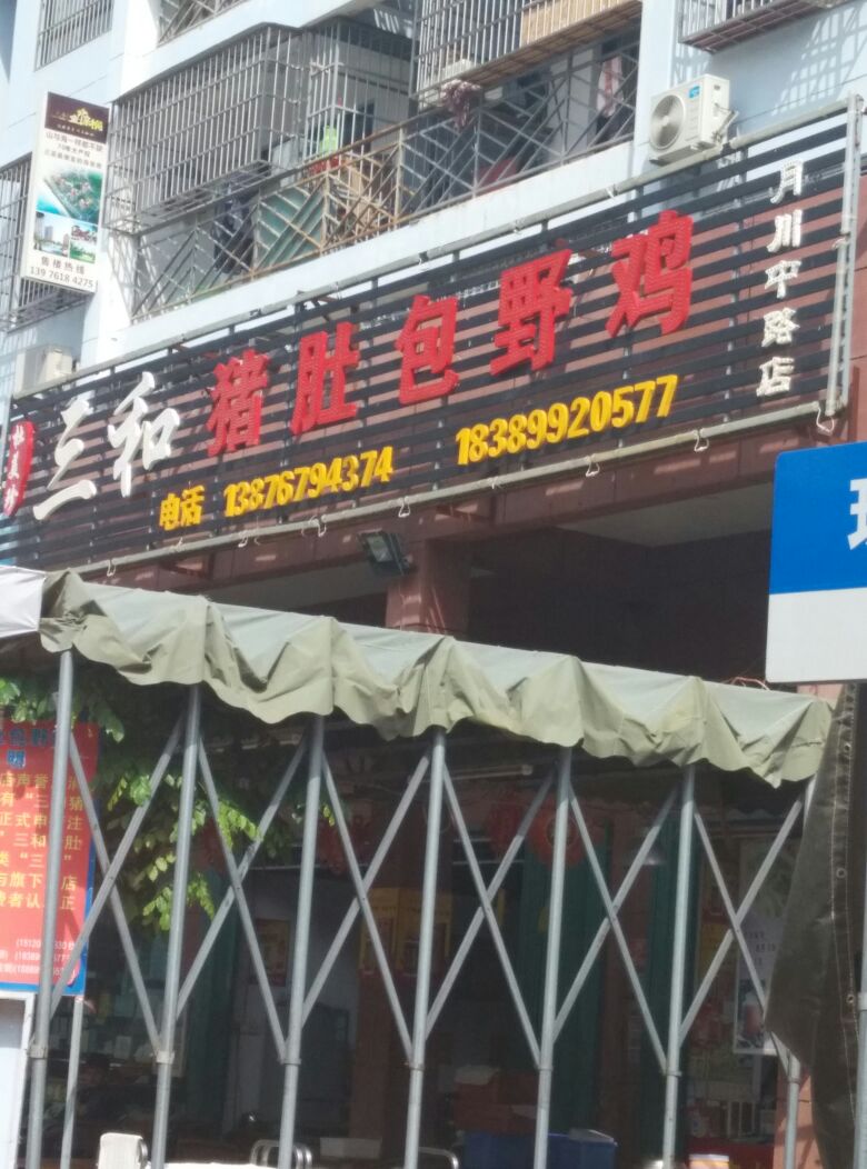 杜美珍三和猪肚包鸡(月川中路店)