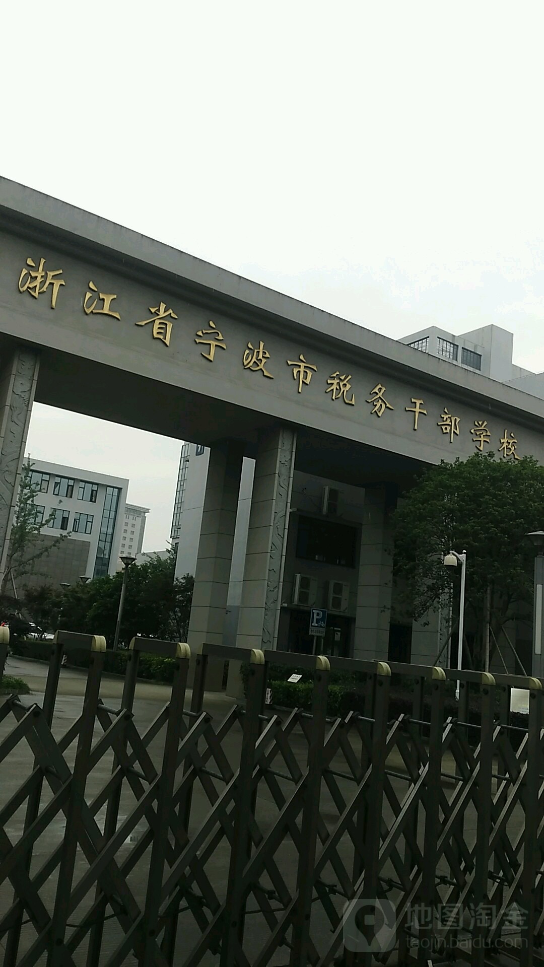 宁波市税务干部学校(宁波市财政税务学校)