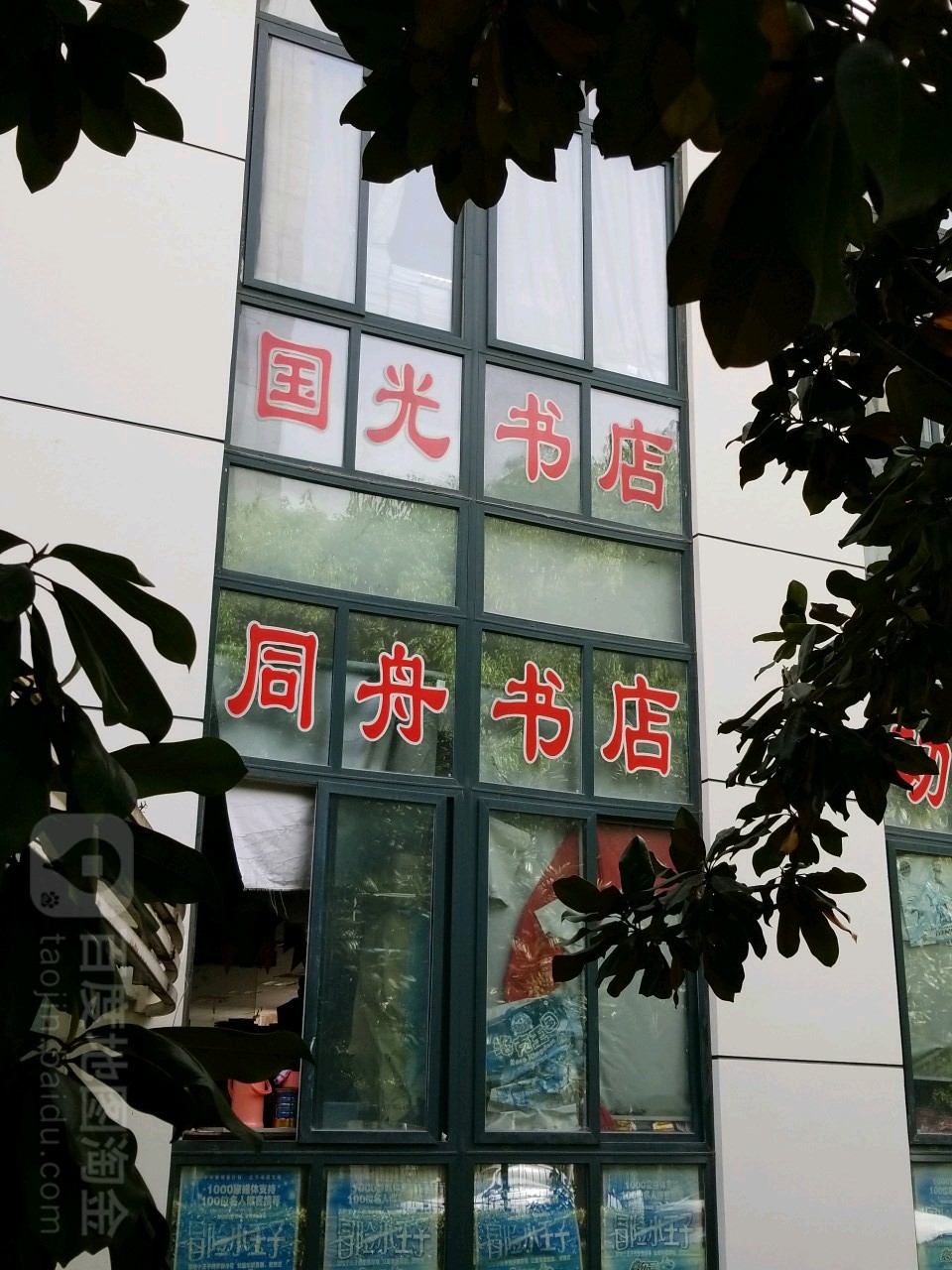 痛州书店