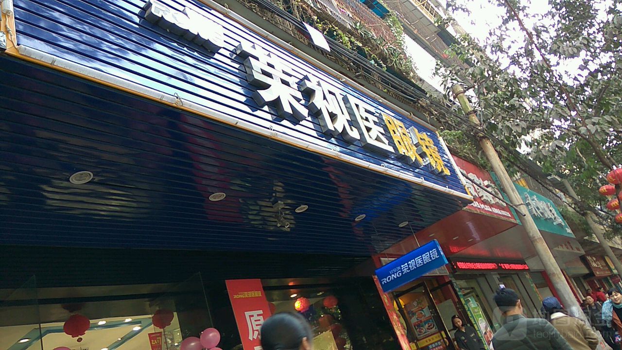 荣师医眼镜(老车站店)