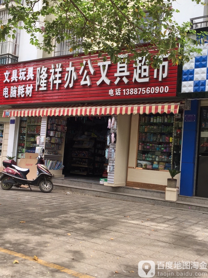 隆祥办公文具超市
