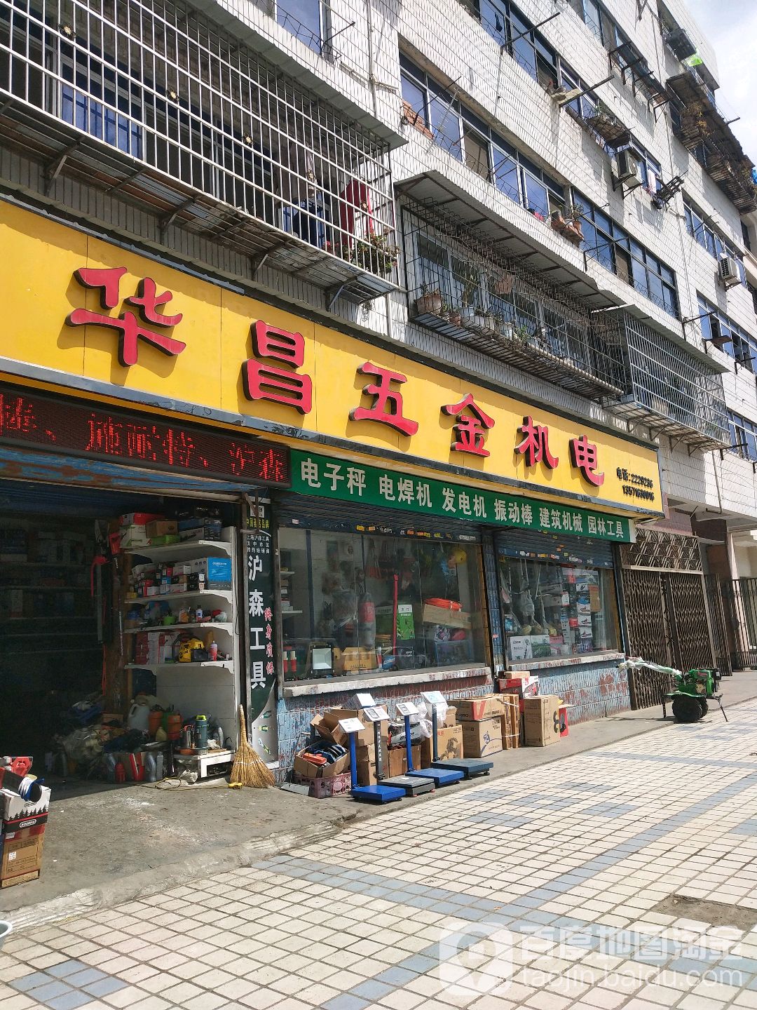 华昌五金机电(前进西路店)