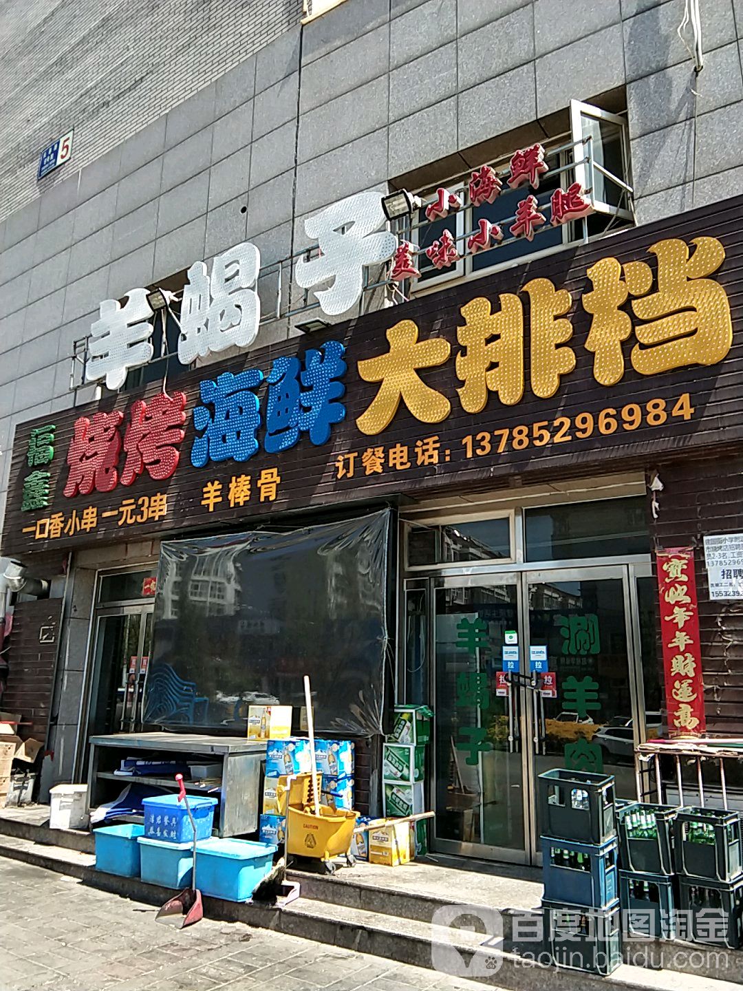 福鑫烧烤海盐大排档(按院新民居店)