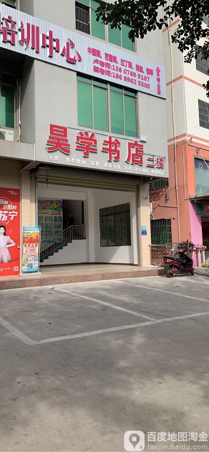 昊学书店