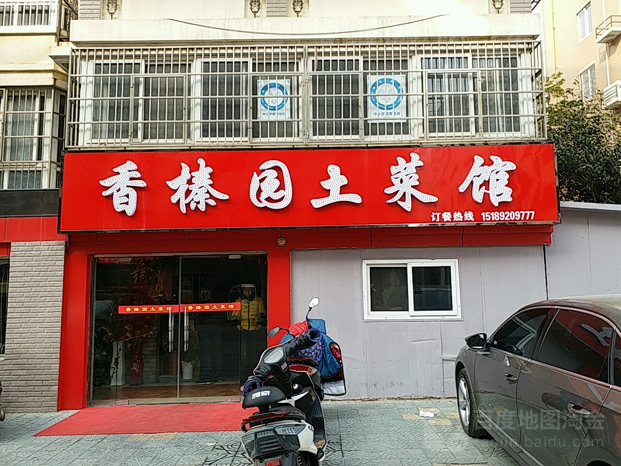 香榛缘土菜馆