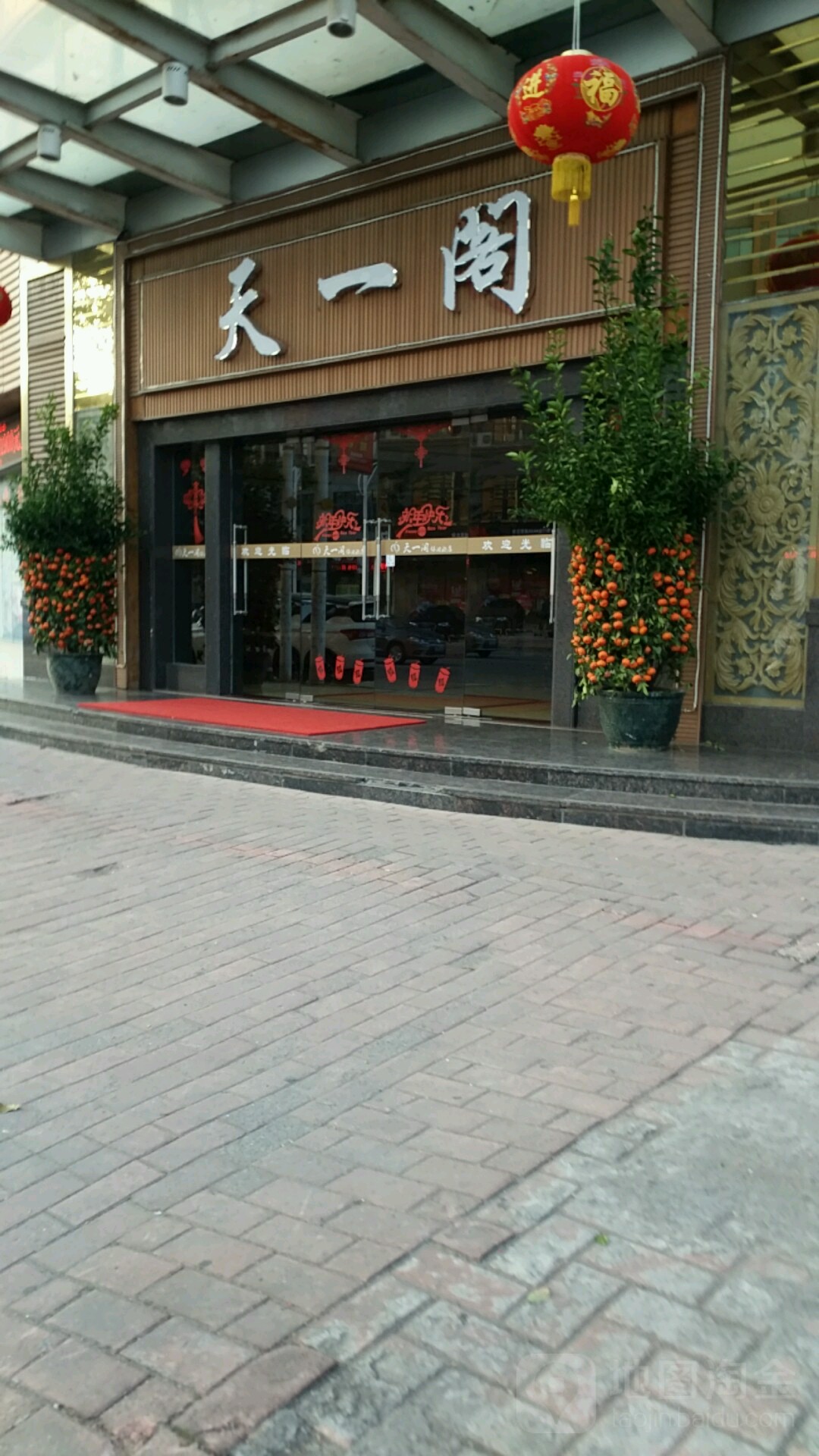 天壹阁(新津路店)