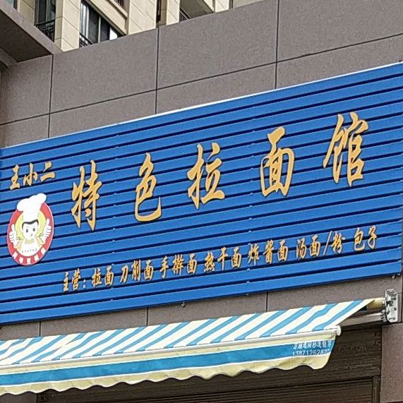 王小二特色拉面馆
