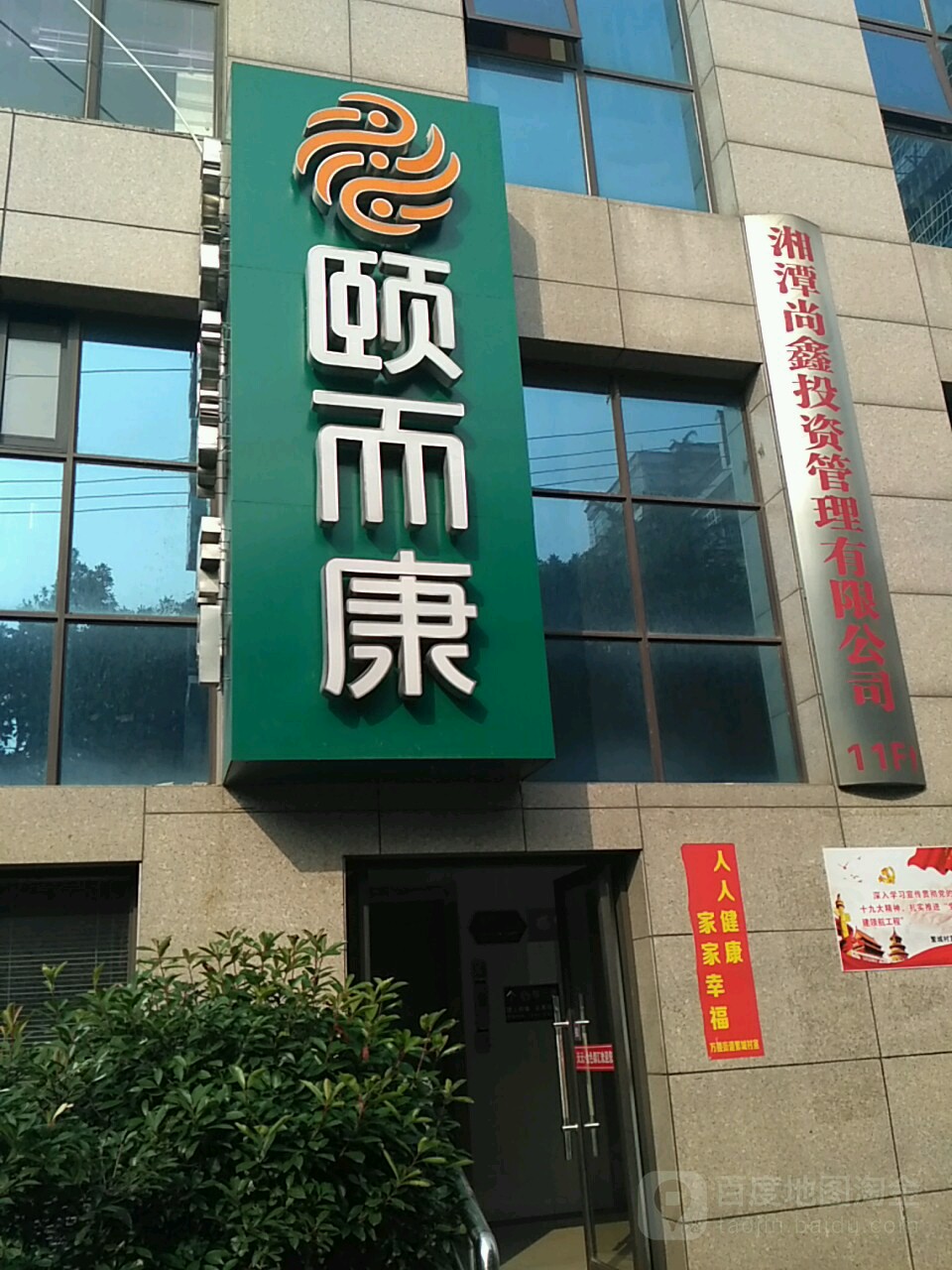 颐而康洗浴按摩(金色都汇店)