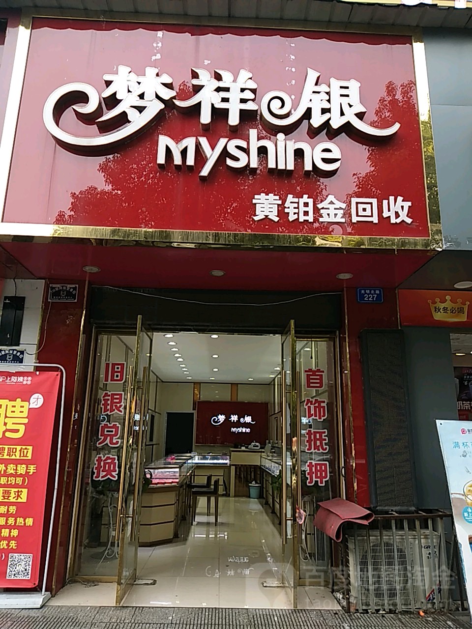 梦祥银黄金加工回收(光明路店)