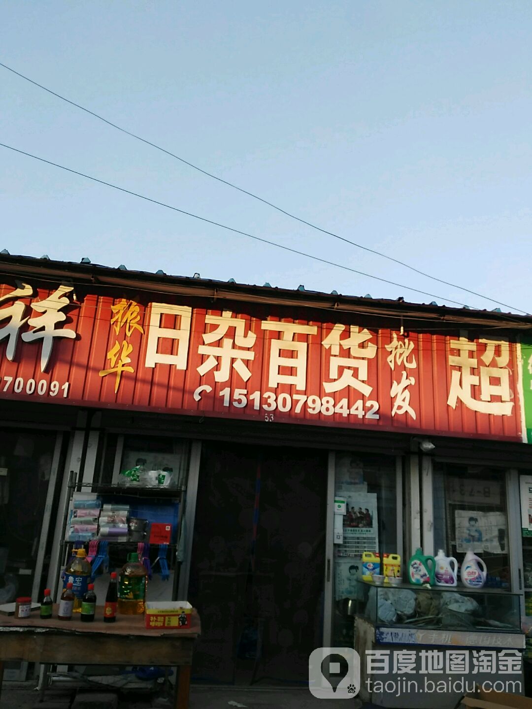 振华日杂百货批发