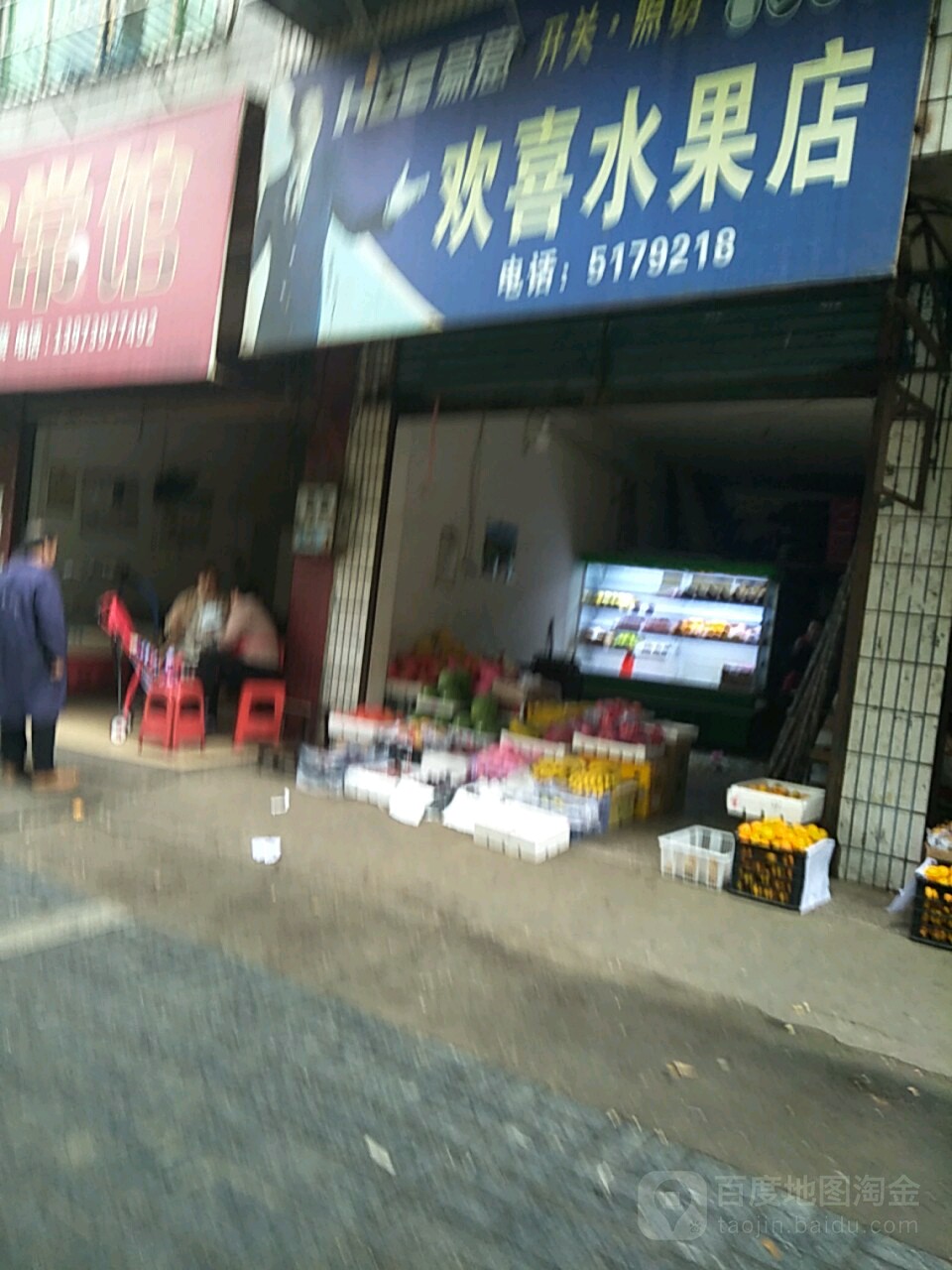 欢喜水果店