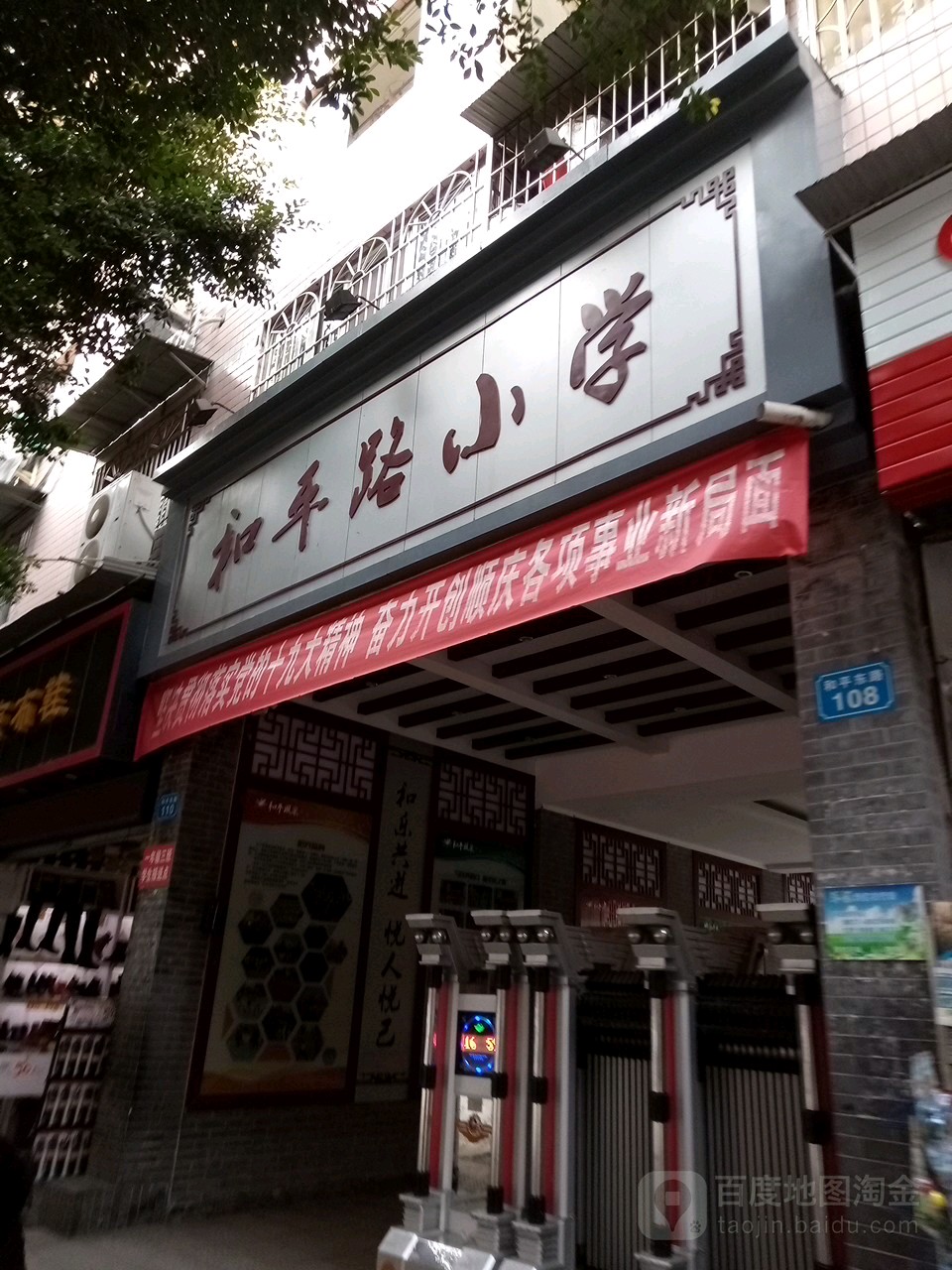 和平路小学