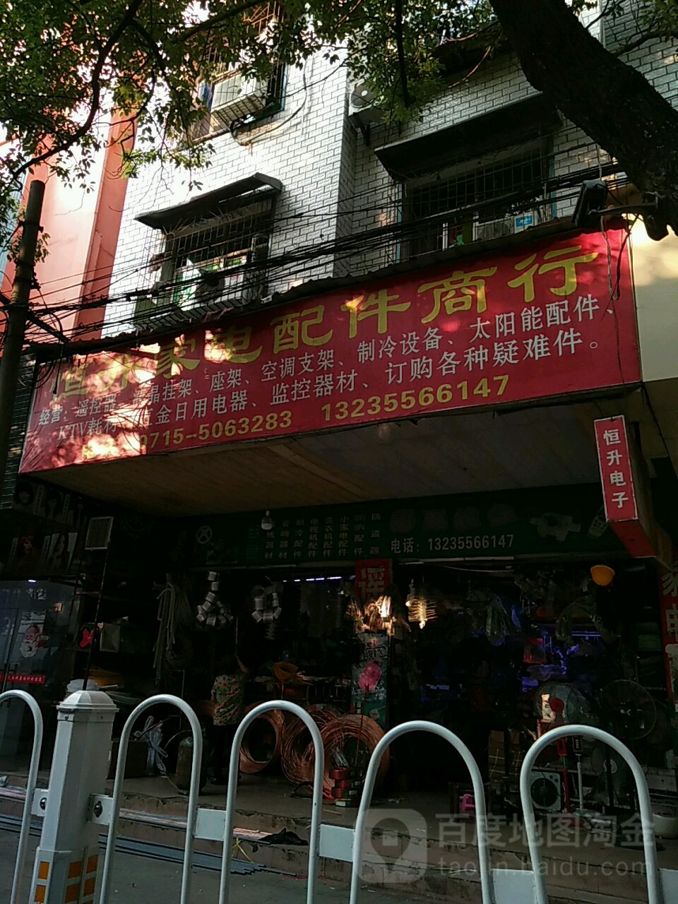 恒升家店配件商行
