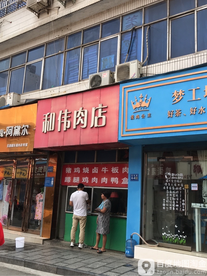 巩义市和伟肉店