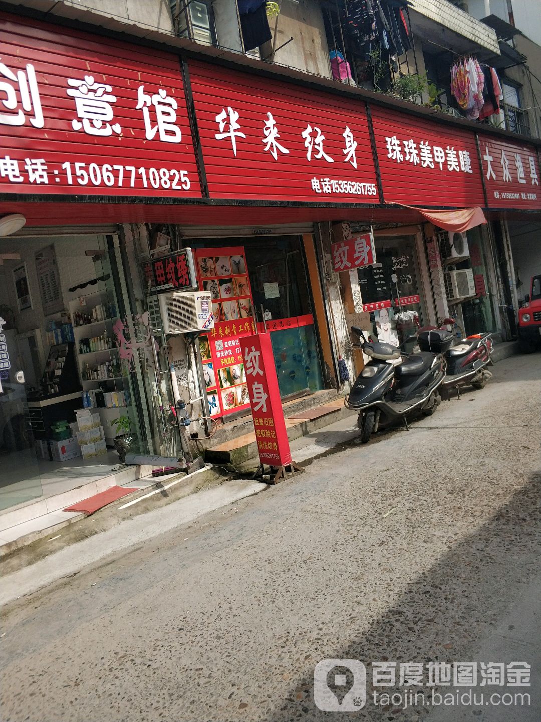 华来纹身洗纹身店
