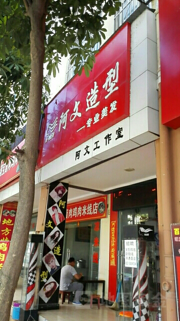 阿文号造型(腾龙桥店)