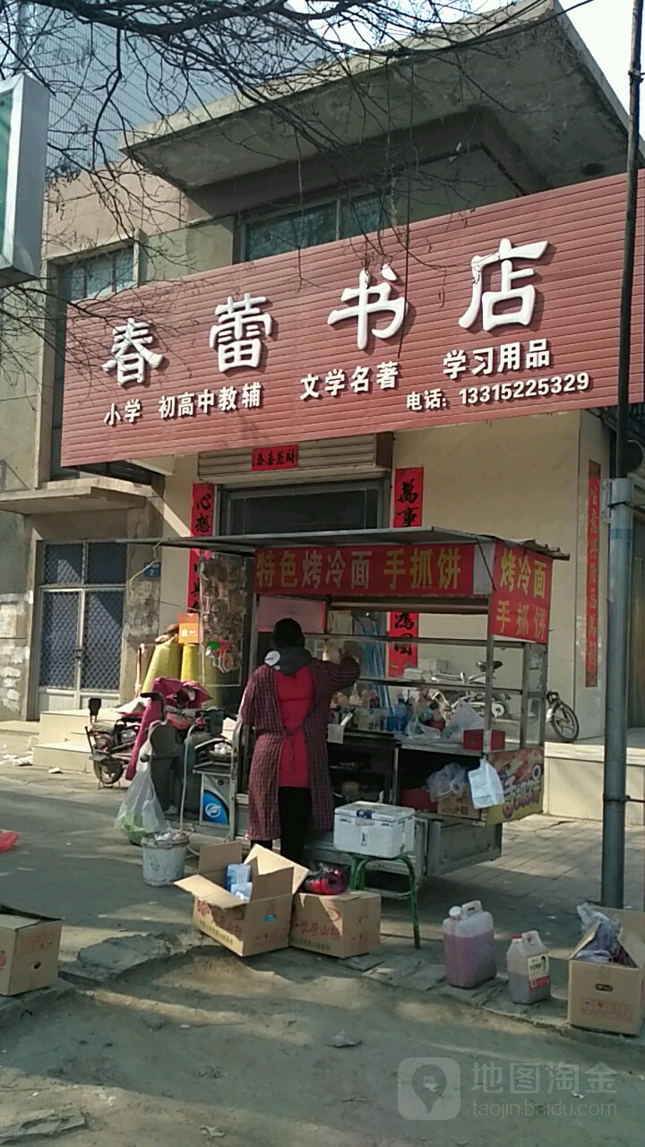 春蕾书店(玉川东路店)