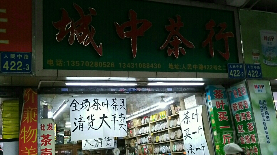 城中茶行