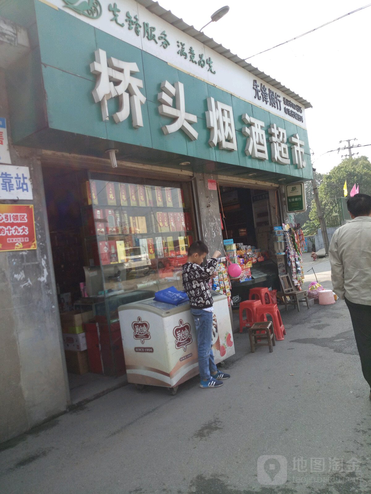 桥头烟酒超市