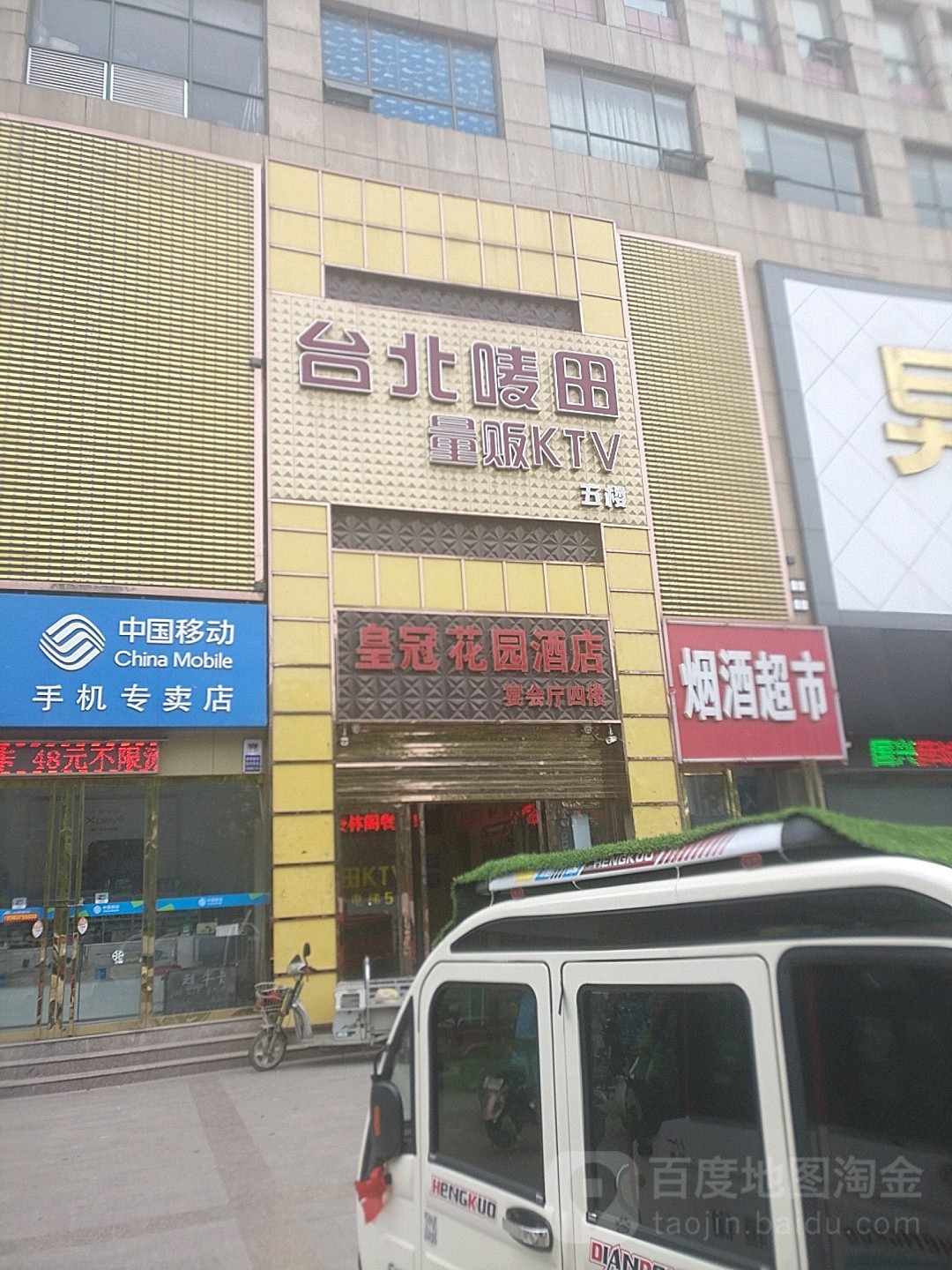 台北唛田量贩KTV(薛城店)