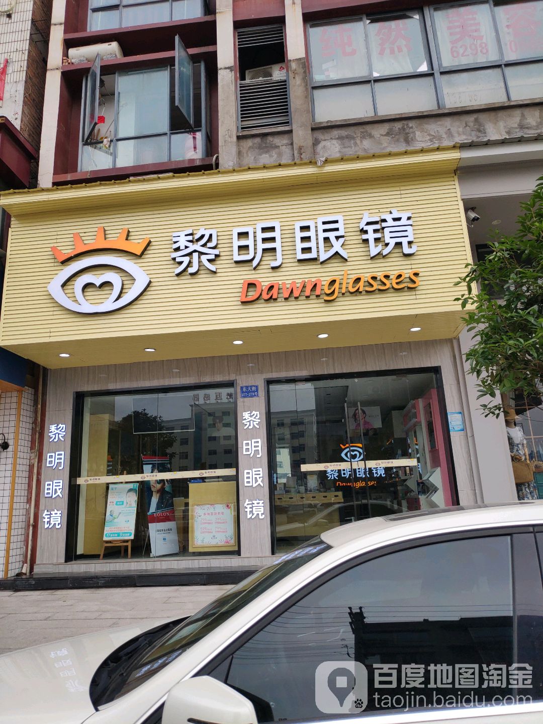 明眼科镜(东大街店)