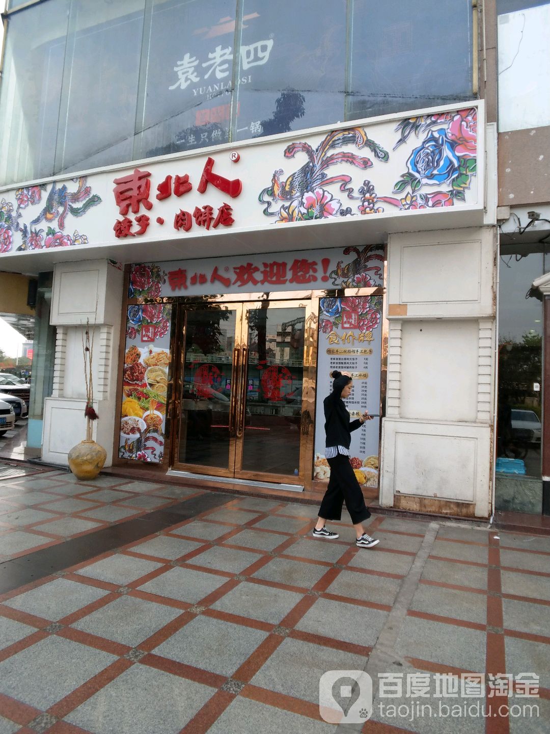 东北人咱家杂粮包子·切肉饼店(茂业奥特莱斯和平路店)