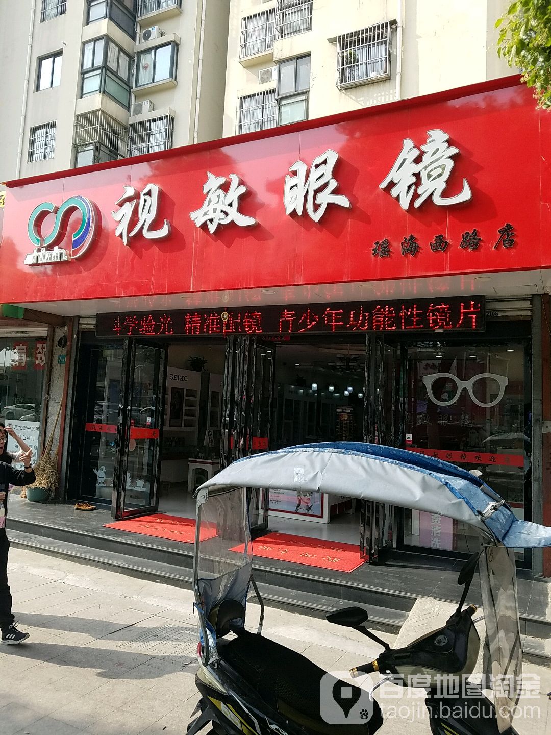 视敏眼镜(瑶海店)