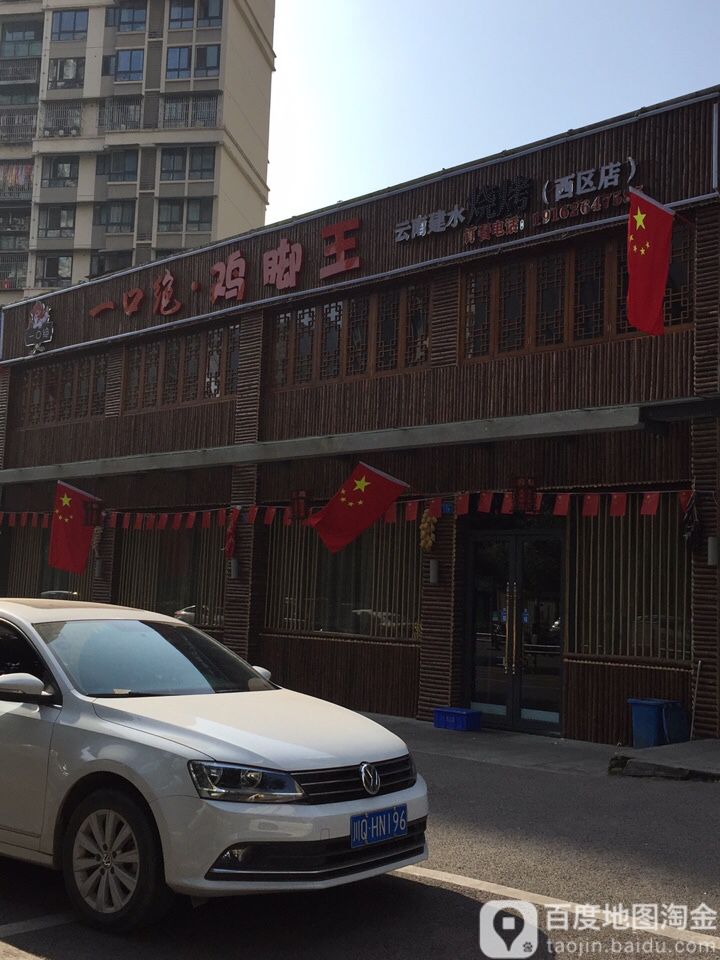 云难建水烧烤(西区店)