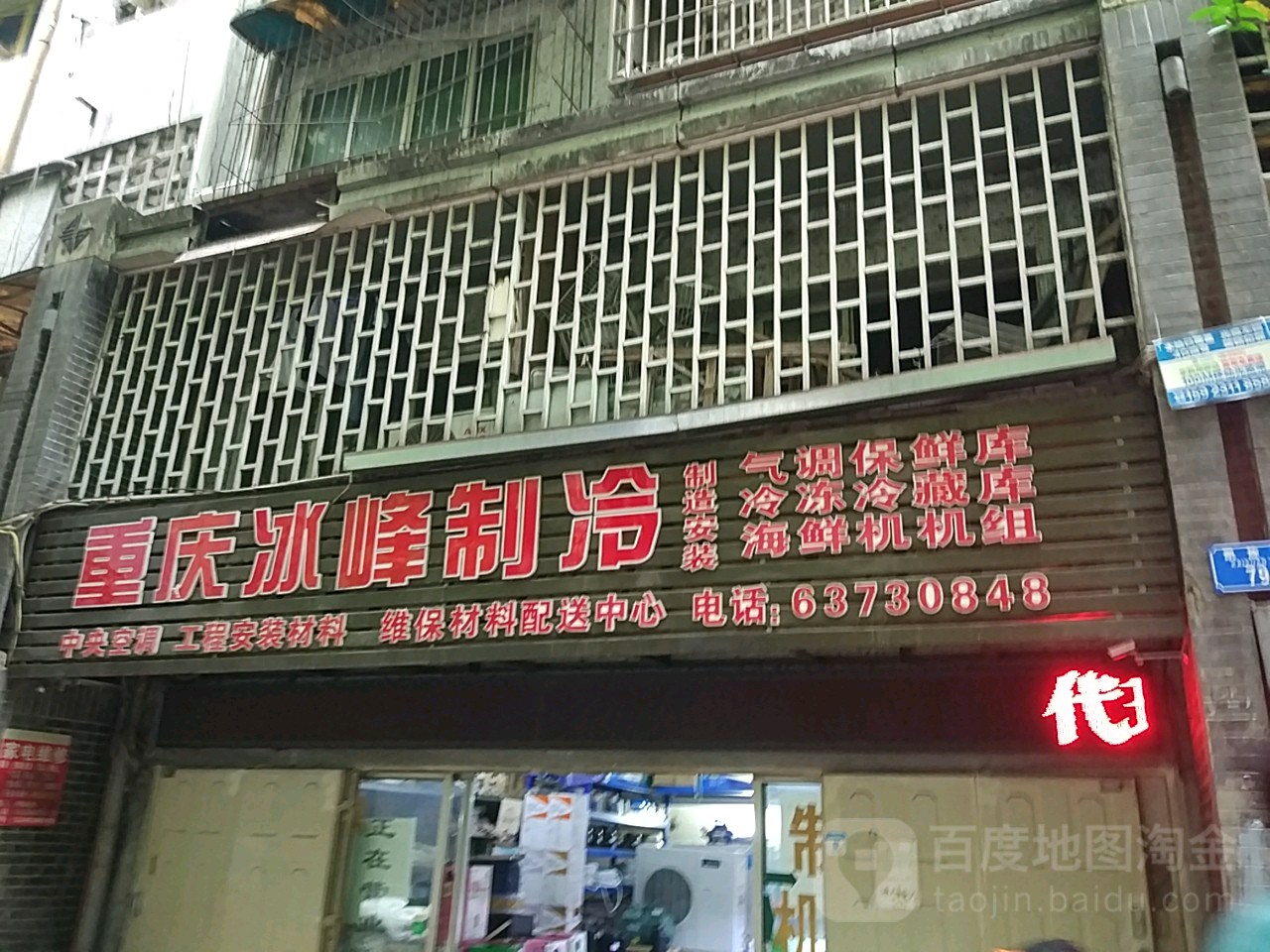 重庆市冰峰制冷(凯旋路店)