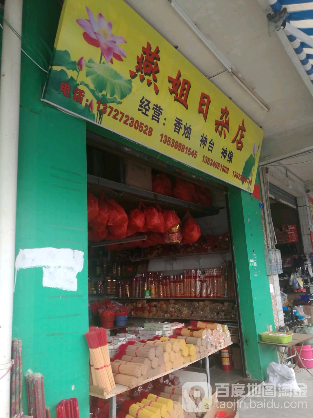 燕姐日杂店