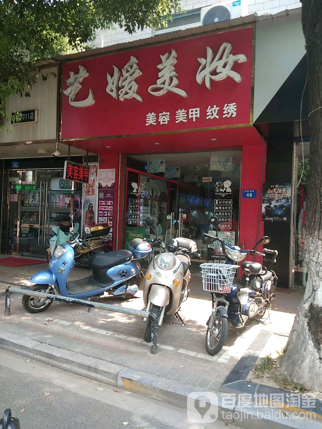 艺媛美妆美容美甲纹绣