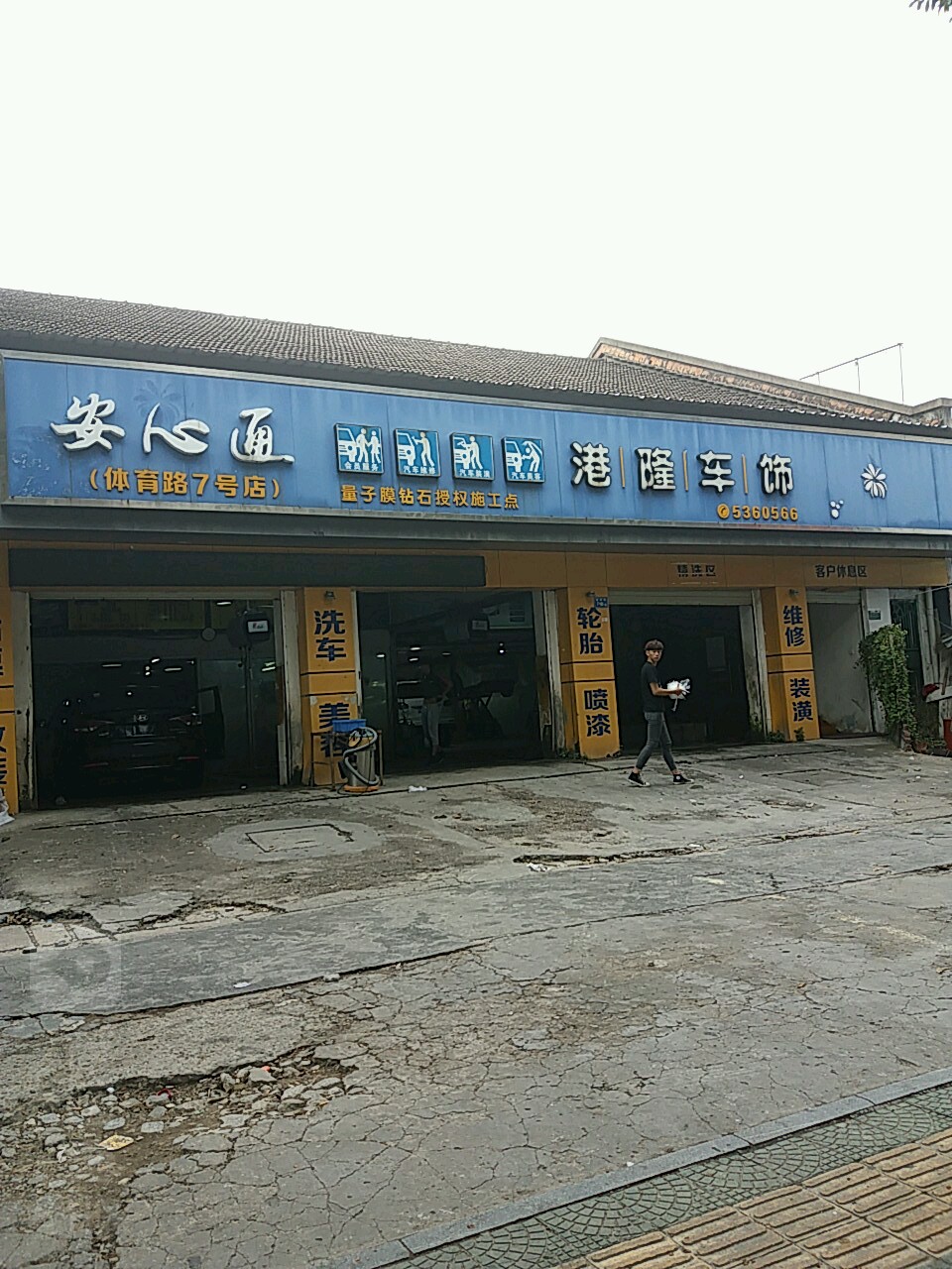 港隆很后的洗车(体育中心分店)