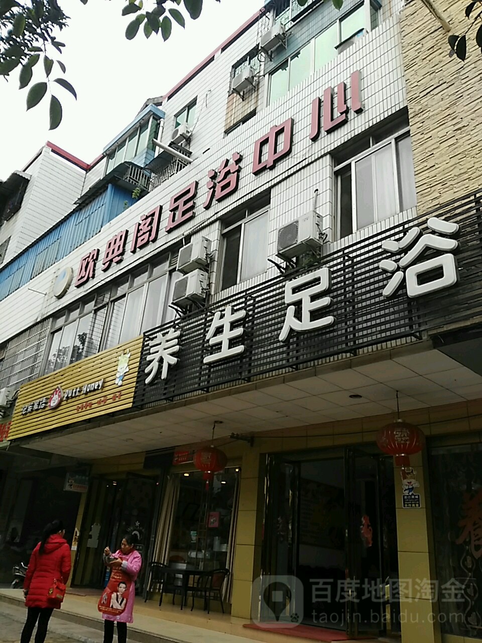 欧典阁足浴中心(盛祥路店)