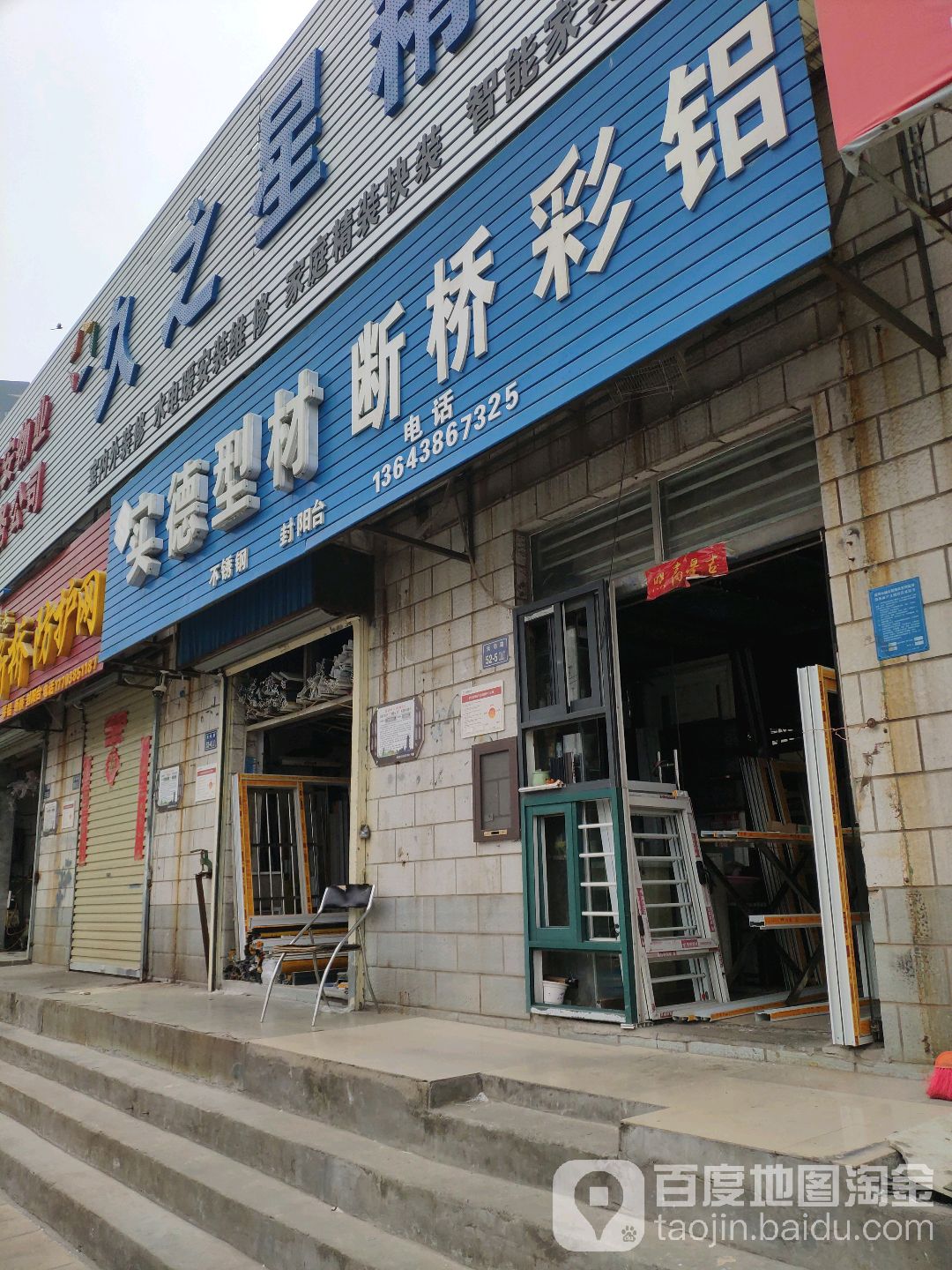 实德型材断桥彩铝(天明路店)