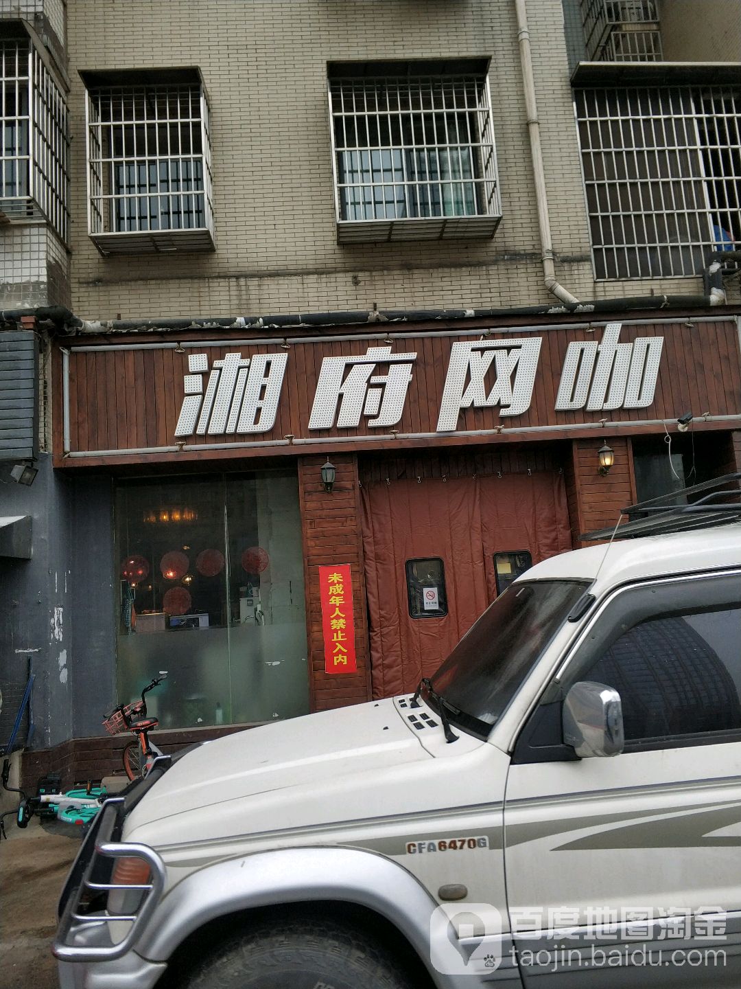 湘府网吧